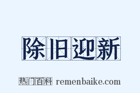 除旧迎新是什么意思的图片